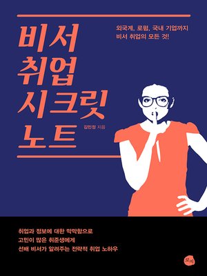 cover image of 비서 취업 시크릿 노트